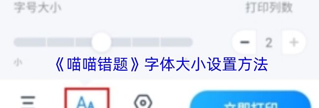 《喵喵错题》字体大小设置方法