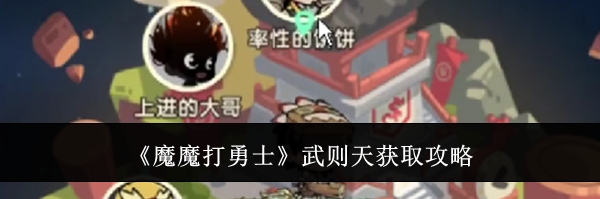 《魔魔打勇士》武则天获取攻略