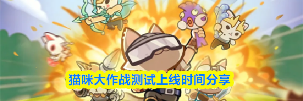猫咪大作战测试上线时间分享
