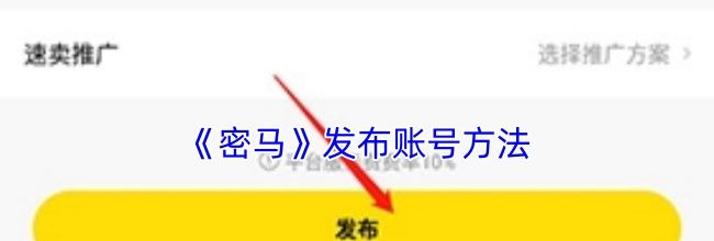 《密马》发布账号方法