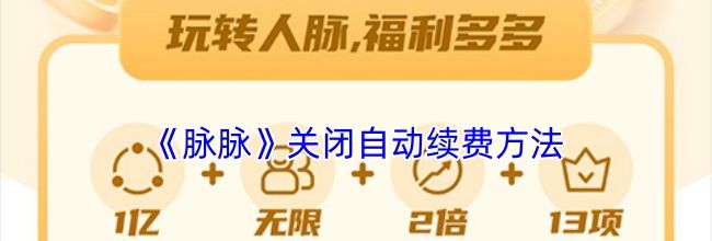 《脉脉》关闭自动续费方法