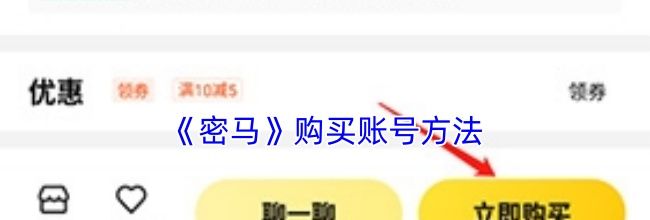 《密马》购买账号方法