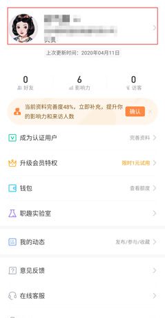 《脉脉》更新简历方法