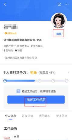 《脉脉》更新简历方法