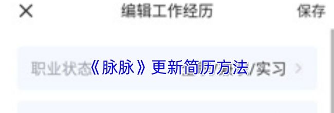 《脉脉》更新简历方法