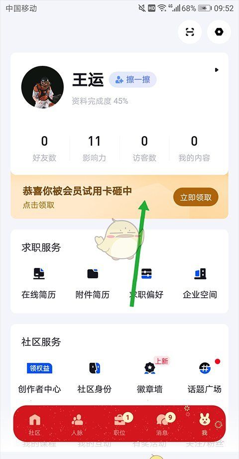 《脉脉》会员开通方法