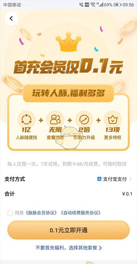 《脉脉》会员开通方法