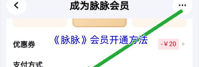 《脉脉》会员开通方法