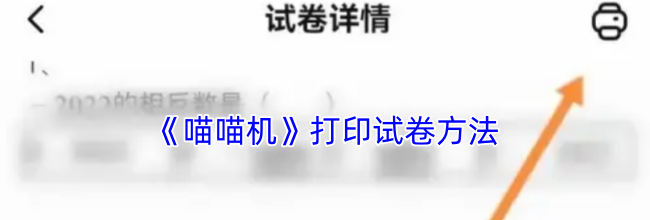 《喵喵机》打印试卷方法