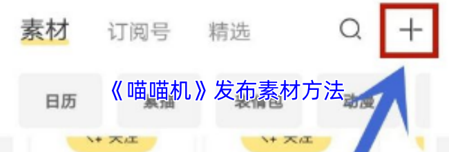 《喵喵机》发布素材方法