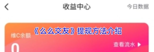《么么交友》提现方法介绍