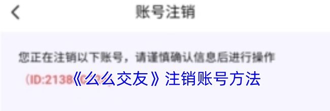 《么么交友》注销账号方法