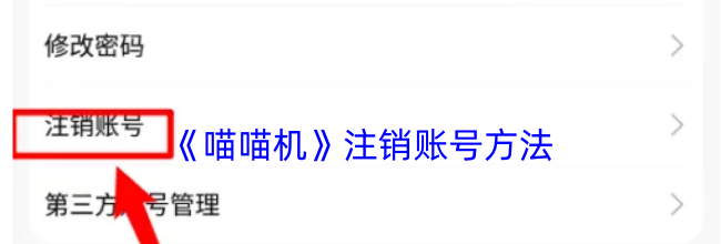 《喵喵机》注销账号方法