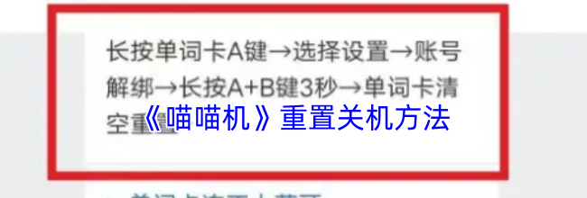 《喵喵机》重置关机方法