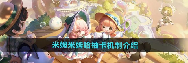 《米姆米姆哈》抽卡机制介绍