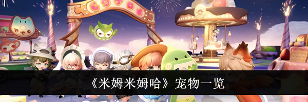 《米姆米姆哈》宠物一览
