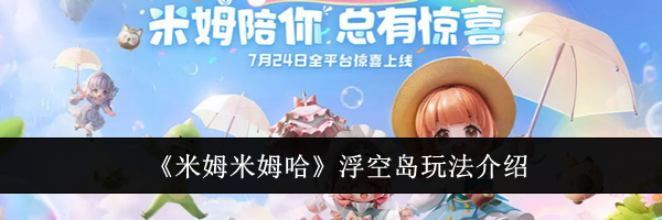《米姆米姆哈》浮空岛玩法介绍
