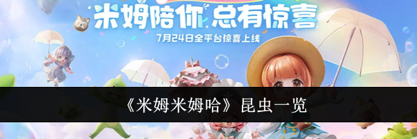 《米姆米姆哈》昆虫一览