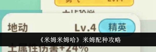 《米姆米姆哈》米姆配种攻略