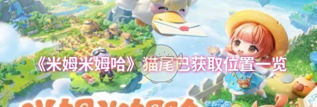 《米姆米姆哈》猫尾巴获取位置一览