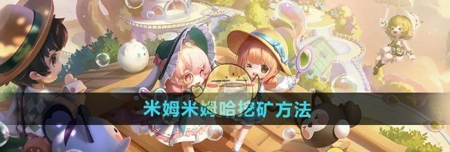 《米姆米姆哈》挖矿方法