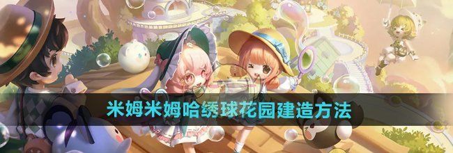 《米姆米姆哈》绣球花园建造方法