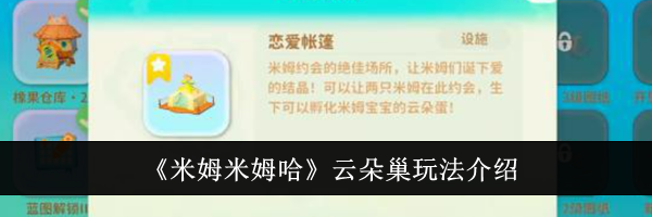 《米姆米姆哈》云朵巢玩法介绍