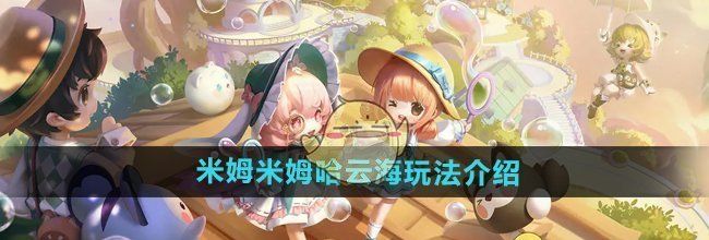 《米姆米姆哈》云海玩法介绍