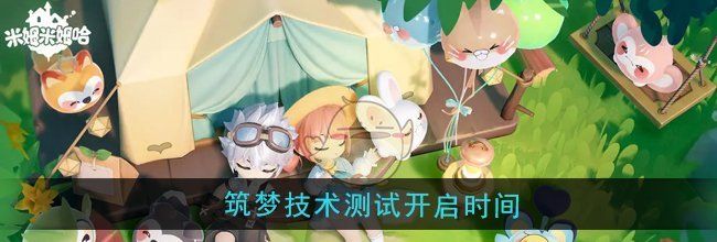 《米姆米姆哈》筑梦技术测试开启时间