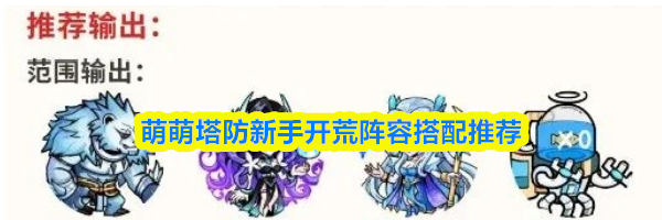 萌萌塔防新手开荒阵容搭配推荐
