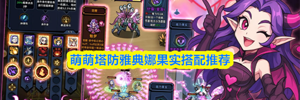 萌萌塔防雅典娜果实搭配推荐