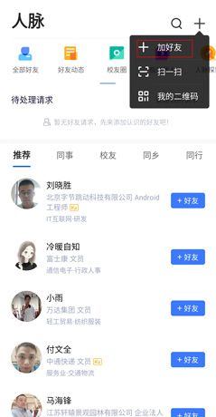 《脉脉》添加好友方法