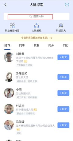 《脉脉》添加好友方法