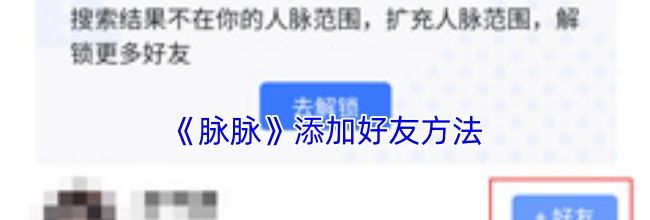 《脉脉》添加好友方法