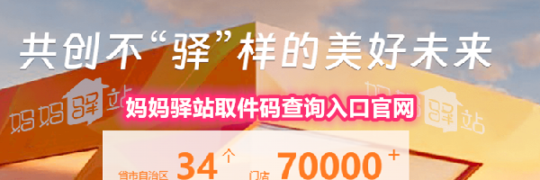 妈妈驿站取件码查询入口官网