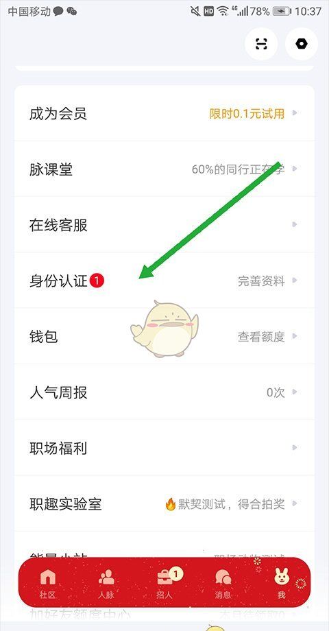 《脉脉》职位认证教程