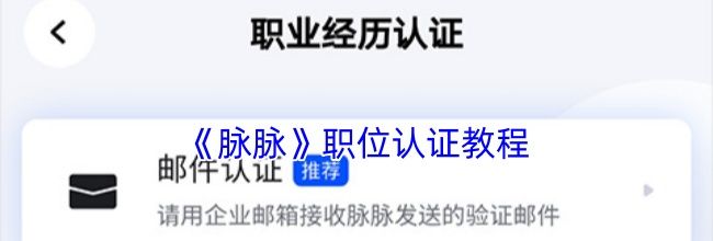 《脉脉》职位认证教程