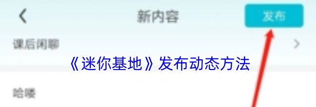 《迷你基地》发布动态方法