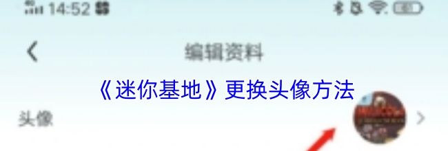 《迷你基地》更换头像方法