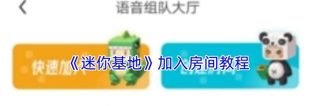 《迷你基地》加入房间教程