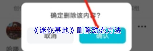 《迷你基地》删除动态方法
