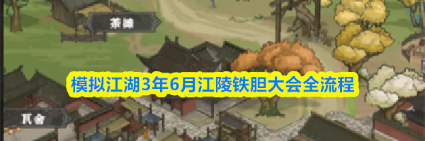 模拟江湖3年6月江陵铁胆大会全流程