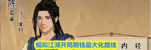 模拟江湖开局刷钱最大化路线