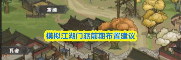 模拟江湖门派前期布置建议