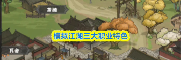 模拟江湖三大职业特色