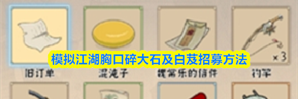 模拟江湖胸口碎大石及白芨招募方法