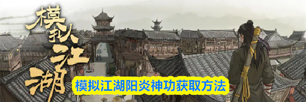 模拟江湖阳炎神功获取方法