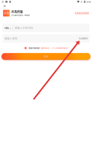木鸟民宿app忘记密码操作方法