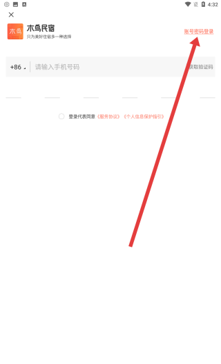 木鸟民宿app忘记密码操作方法