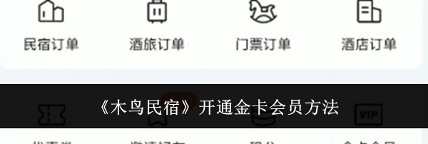 《木鸟民宿》开通金卡会员方法
